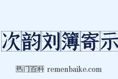 次韵刘簿寄示是什么意思的图片
